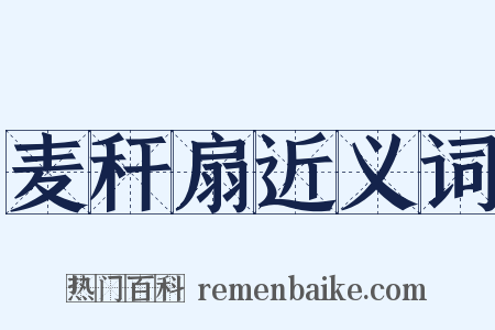 麦秆扇近义词是什么意思的图片